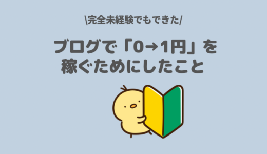 【実体験】ブログ初心者が最初の「１円」を稼ぐためにしたこと