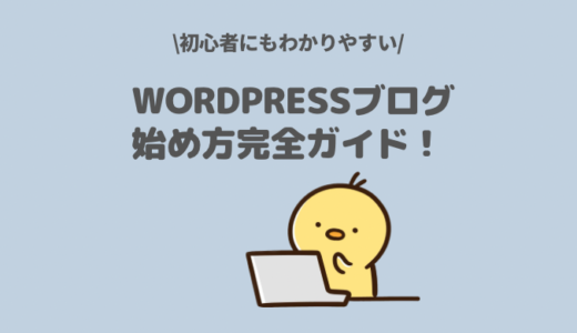 【初心者向け】WordPressブログの始め方を解説！【スマホで10分】